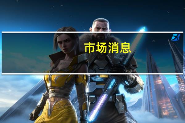 市场消息：以色列“空袭”阿勒颇国际机场