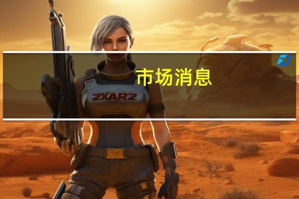 市场消息：以色列下令立即切断加沙供水