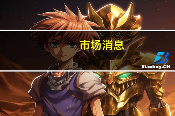 市场消息：以色列军队瞄准了黎巴嫩的真主党基础设施
