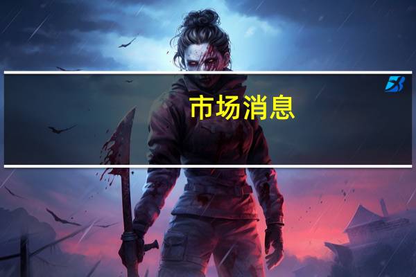 市场消息：以色列国防军表示他们在希法医院发现了更多的（哈马斯）地下基础设施正在搜寻有关人质的信息