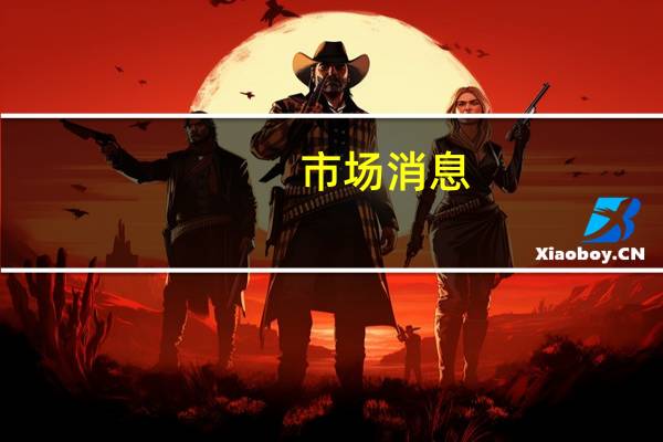 市场消息：以色列打击了黎巴嫩的反坦克导弹发射点
