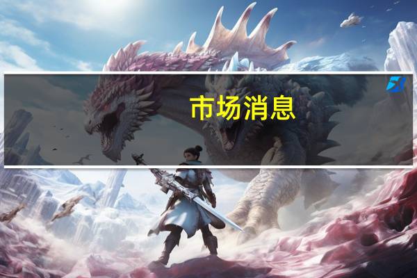 市场消息：以色列议会批准成立紧急联合政府
