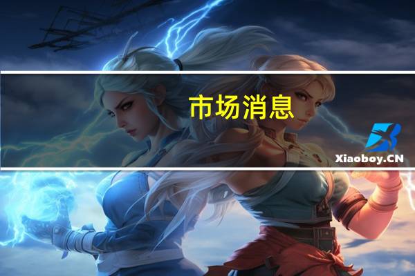 市场消息：以色列轰炸了加沙和埃及之间的过境点