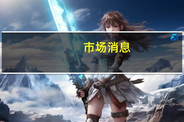 市场消息：以色列遇袭后马耳他要求联合国安理会举行闭门会议