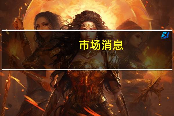 市场消息：伊拉克能源部与总部位于阿联酋的新月石油公司签订了三项能源合同以开发伊拉克的三个油气田