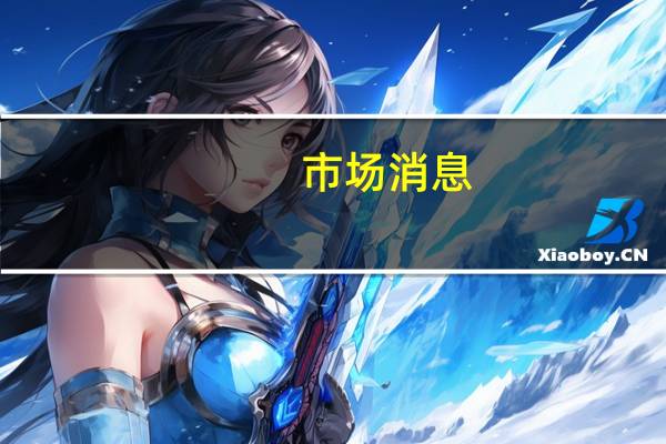市场消息：伊朗外交部长与沙特王储会面