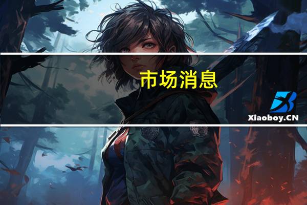 市场消息：伊朗外交部长在贝鲁特会见哈马斯和伊斯兰圣战组织