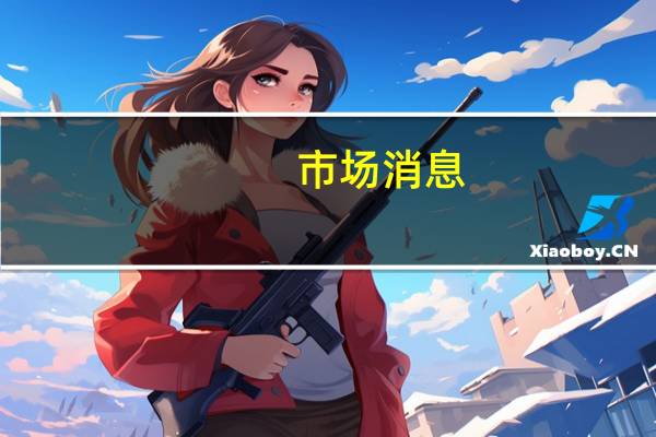 市场消息：伯克希尔·哈撒韦正考虑发行3年至30年期日元计价的公司债券