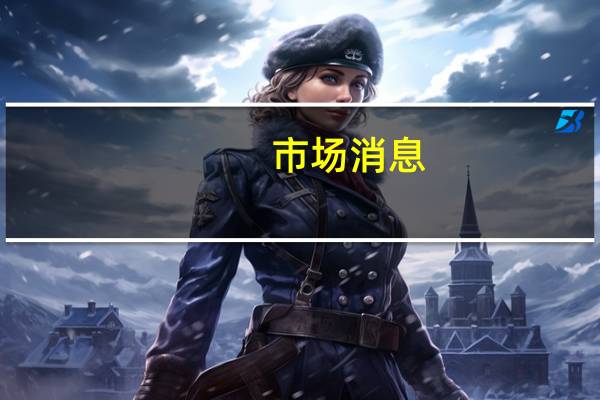 市场消息：俄罗斯在克里米亚大桥以南安放了驳船这些驳船将成为挡住大桥的“路障”用来抵御乌克兰海军无人艇