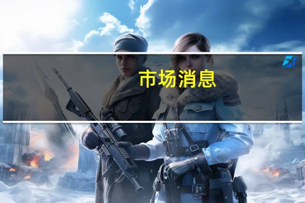 市场消息：俄罗斯央行可能会限制三级资本股票的市场操作