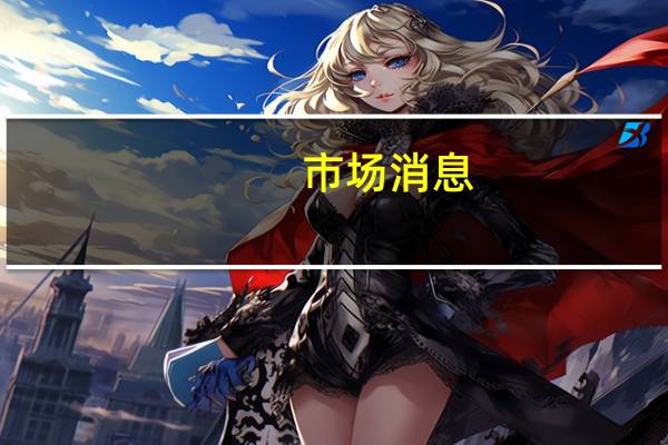 市场消息：俄罗斯将于11月1日其将石油出口税提高至每吨26.2美元