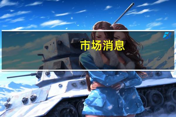 市场消息：俄罗斯将于9月1日将石油出口税提高至每吨21.4美元