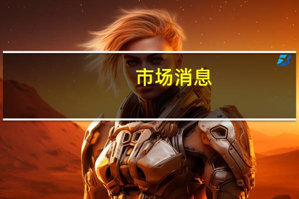 市场消息：俄罗斯将从10月1日开始实施与卢布汇率相关的出口关税俄罗斯方面表示出口关税将持续到2024年底