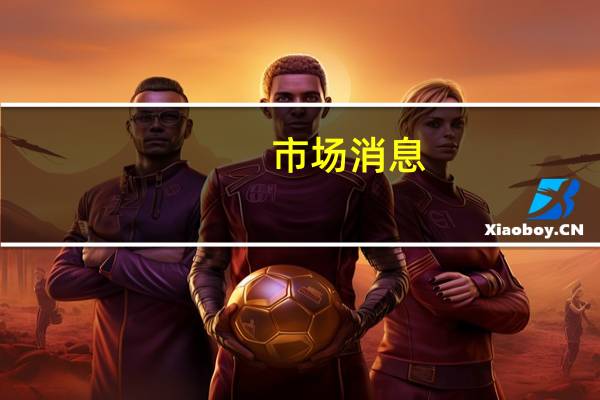 市场消息：俄罗斯将对灰色出口商征收禁止性燃油税