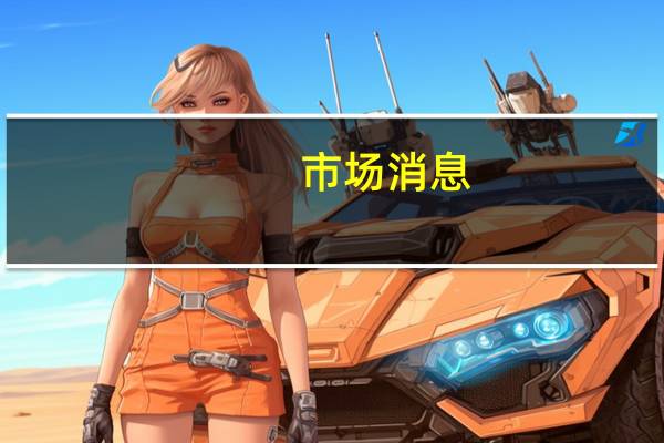 市场消息：俄罗斯总统普京允许一些冻结资产进行互换交易