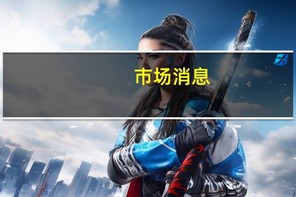 市场消息：俄罗斯恢复海运柴油出口