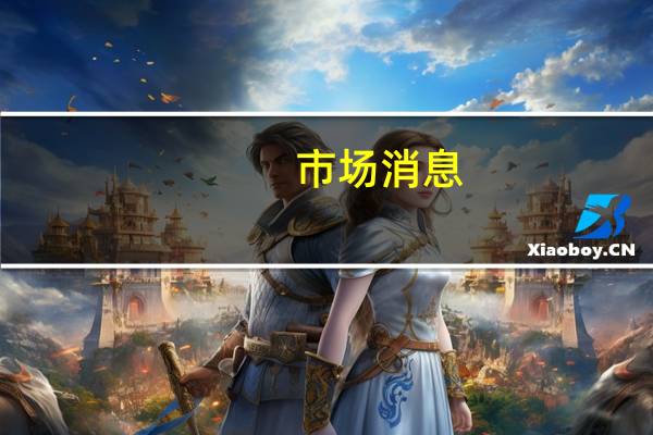 市场消息：俄罗斯政府将燃料出口关税从2万卢布/吨上调至5万卢布/吨