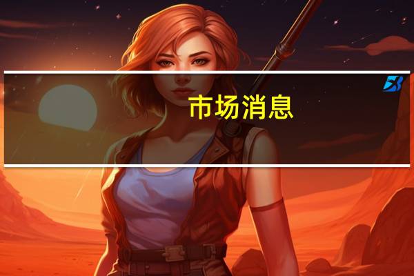 市场消息：俄罗斯杜马要求一个委员会在10天内研究撤销禁止核试验条约的可能性