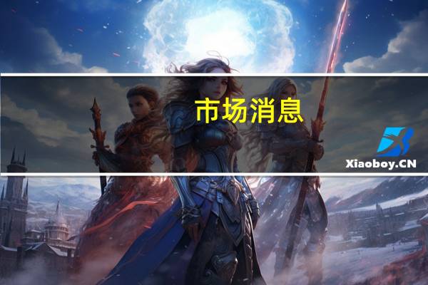 市场消息：俄罗斯的柴油出口在出口禁令之前下降了近30%