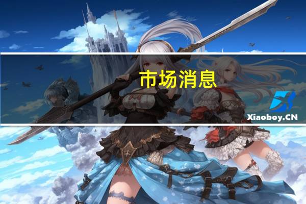 市场消息：俄罗斯目前不会加强资本管制措施