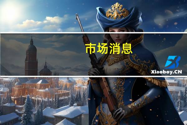 市场消息：俄罗斯计划在九月份将海上柴油出口量削减四分之一