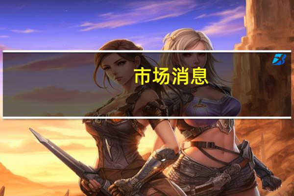 市场消息：俄罗斯计划在第四季度出售价值5000亿卢布的俄罗斯联邦政府债券