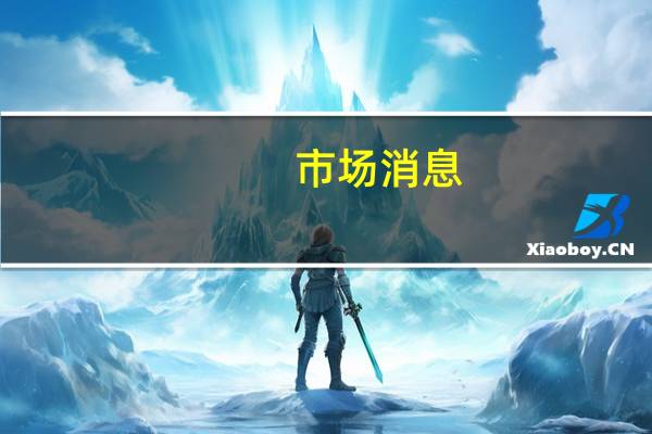 市场消息：全日空航空公司（ANA）将于本周六起暂停与美国联合航空公司的货运合同
