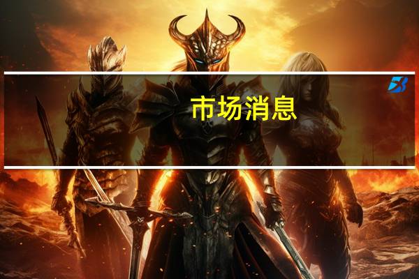 市场消息：前摩根大通贵金属部门主管Michael Nowak因操纵市场被判一年监禁