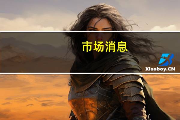 市场消息：加密货币交易所BingX宣布对人工智能和Web3创业公司Moonbox进行战略投资