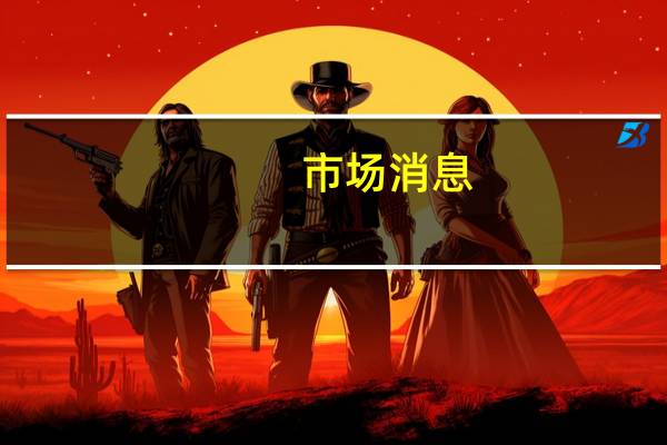 市场消息：北海布伦特原油12月装载计划为3船
