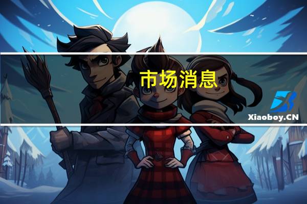 市场消息：南非汽油价格将于10月4日每升上涨1.08至1.14兰特