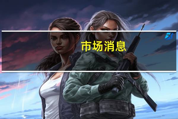 市场消息：印度尼西亚扣押了运载3100万吨非法镍矿石的船只