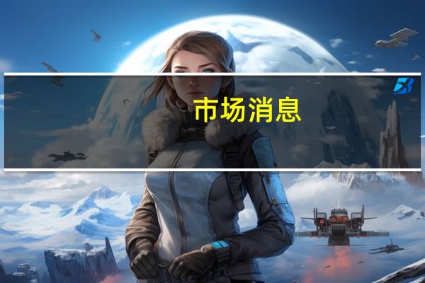 市场消息：印度尼西亚计划在2024年完成总值为151.8万亿印尼盾的基础设施项目