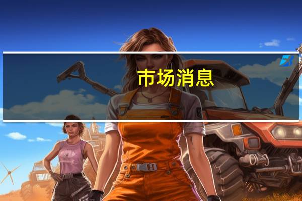 市场消息：印度尼西亚计划在2024年将天然气网络扩展到250万户家庭