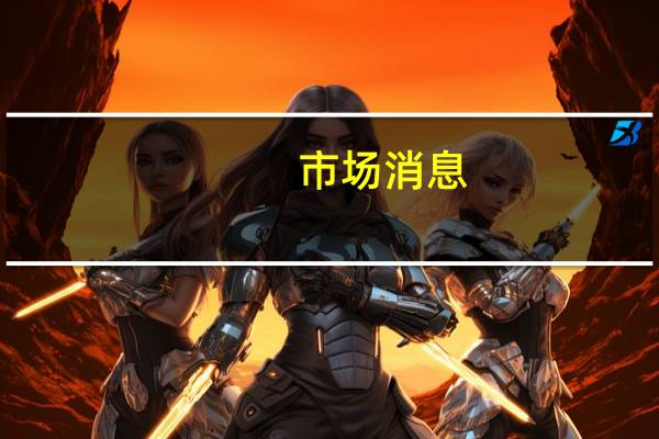 市场消息：印度市场监管机构和央行正在调查大约十几起案件据称有人曾使用另类投资基金来规避监管措施
