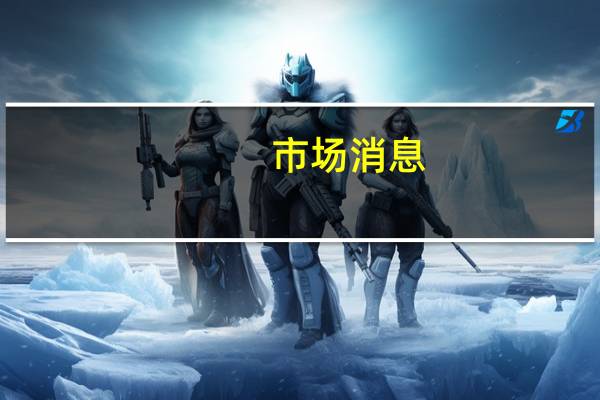 市場(chǎng)消息:印度教育部與Meta Platforms簽署為期3年的合作協(xié)議