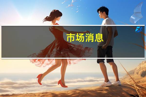市场消息：印度考虑在重要选举前延长对半熟米的限制措施印度政府正在考虑将对半熟米的20%出口征税延长该税项将于10月15日到期