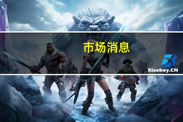 市场消息：印度2023-24年季风期播种的水稻产量预计为1.063亿吨粮食产量预计为1.486亿吨