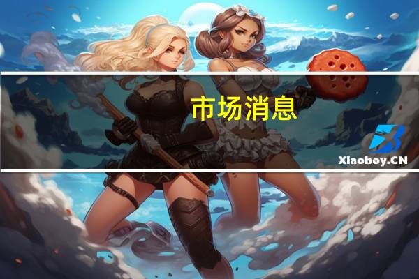 市场消息：台积电中科2纳米厂确定将延后至明年交地建厂