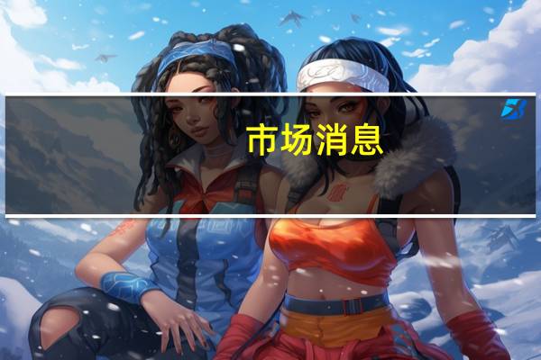 市场消息:哈马斯官员说自10月7日以来至少有1.2万名巴勒斯坦人在以色列对加沙的袭击中丧生其中包括5000名儿童