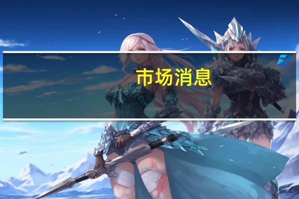 市场消息：哈马斯方面表示在以色列结束对加沙的“侵略”之前不会讨论以军俘虏的命运