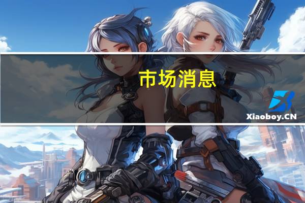 市场消息：土耳其修订了对部分纺织品进口征收的额外关税