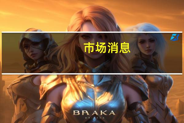 市场消息：土耳其因火灾事故而向路过船只关闭达达尼尔海峡