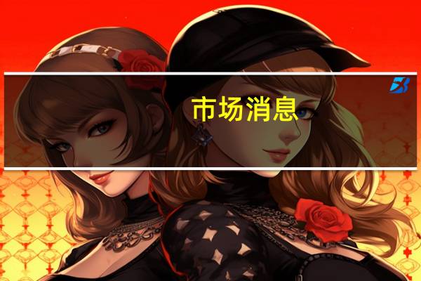 市场消息：土耳其外交部长将于8月31日访问俄罗斯