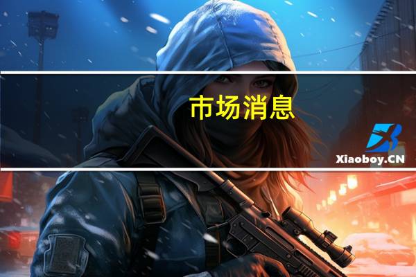 市场消息：土耳其港口爆炸原因被认为是谷物粉尘