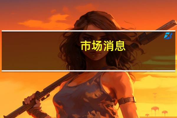 市场消息：土耳其能源部长计划于周三访问伊拉克