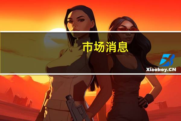 市场消息：在未来5年内道达尔能源计划每年将石油和天然气产量增长2-3%