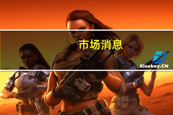市场消息：在过去的一小时内加沙的Bureij难民营遭到袭击“摧毁了住宅并造成大量人员死亡”