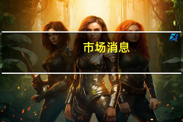 市场消息：埃及和阿联酋总统讨论经济合作和投资问题