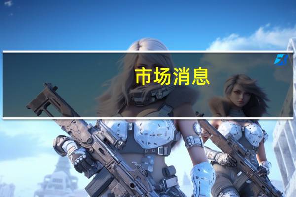 市场消息：埃及正在与俄罗斯谈判购买100万吨小麦